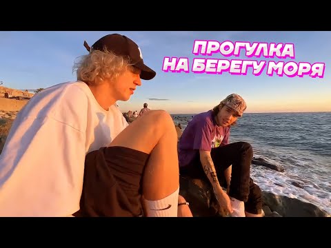 Видео: Кореш, Парадеевич и Кая НА БЕРЕГУ МОРЯ в СОЧИ