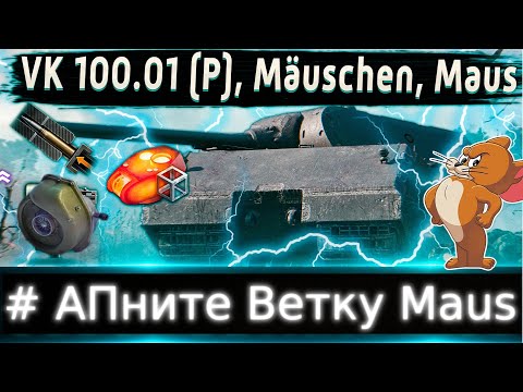 Видео: Обзор Ветки Maus🔥 # Апните Ветку Мауса⚡ От Tiger P к топу.