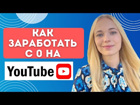 Видео: Как ЗАРАБОТАТЬ С ЮТУБ КАНАЛА С 0 по шагам в первый месяц? | Упрощенный продакшн и стратегия продаж