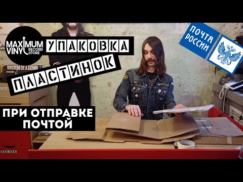 Видео: Упаковка пластинок при почтовой отправке