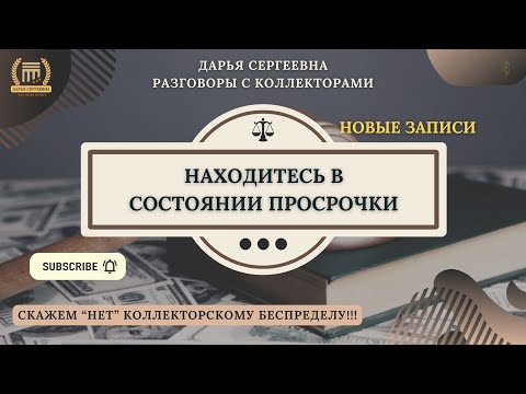 Видео: БУДЕМ ОБЩАТЬСЯ ⦿ Разговоры с коллекторами / Антиколлектор / Юрист Онлайн / Помощь Должникам / 230ФЗ