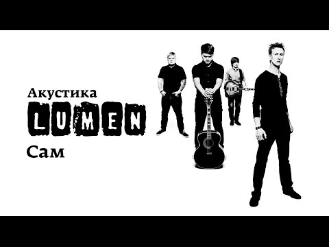 Видео: Lumen «Сам» (Акустика в центре им. Мейерхольда: НЕИЗДАННОЕ)
