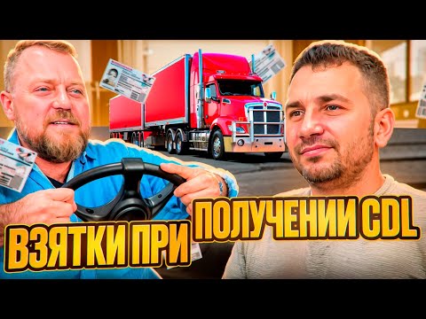 Видео: Как успешно сдать экзамен на CDL в США. Alex Bloom: Как получить CDL в Америке. EB3. Start CDL