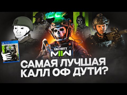 Видео: ПОЧЕМУ ЛЮБЯТ Call of Duty: Modern Warfare II? | ПОЛНЫЙ РАЗБОР СЮЖЕТА