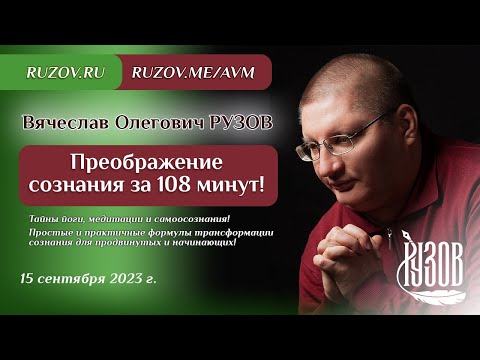 Видео: Вячеслав Рузов. Преображение сознания за 108 минут!