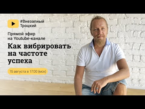 Видео: КАК ВИБРИРОВАТЬ НА ЧАСТОТЕ УСПЕХА. Дмитрий Троцкий