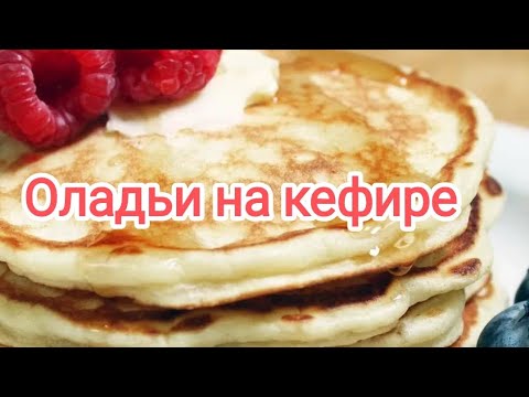 Видео: Простые оладьи на кефире