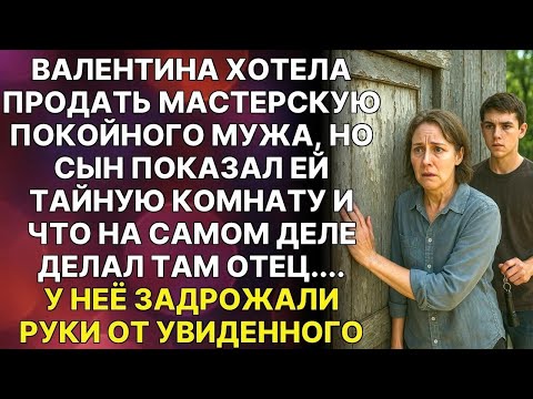 Видео: Жена решила продать мастерскую мужа, но сын рассказал ей правду, от которой у неё дрожали руки