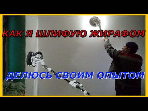 Видео: Как я шлифую жирафом  Видеоурок для тех кто планирует перейти на механизацию