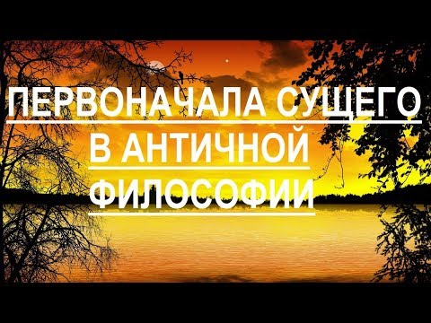 Видео: Проблема первоначал всего сущего в античной философии