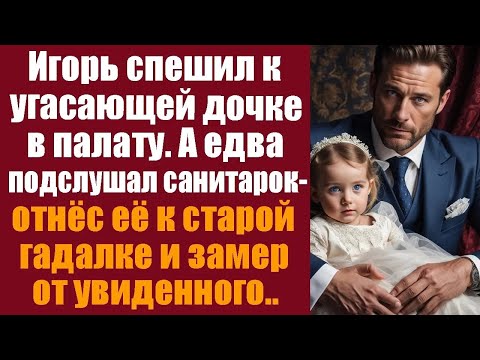 Видео: Игорь спешил к угасающей дочке в палату  А едва подслушав санитарок, отнёс её к старой гадалке