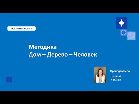 Видео: Рисунок  Дом - Дерево - Человек
