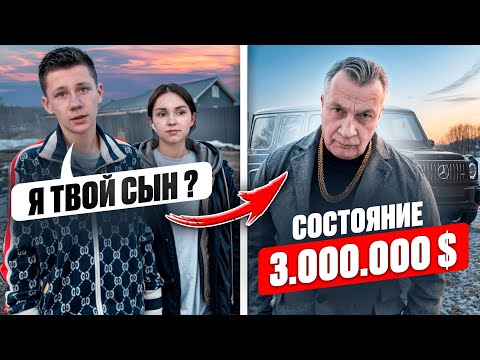 Видео: ПАРЕНЬ СЕСТРЫ — СЫН МИЛЛИОНЕРА! НАШЕЛ ОТЦА спустя 15 ЛЕТ