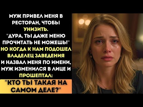Видео: "Дура, ты даже меню прочитать не можешь!" - смеялся муж, но когда к нам подошел владелец ресторана.