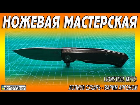 Видео: Lionsteel Myto ЛОПНУЛ СУХАРЬ - ВАРИМ АРГОНОМ @skimenruslan