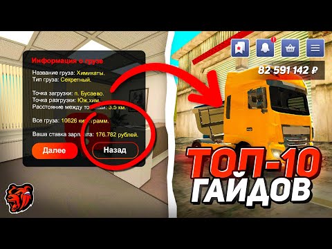 Видео: ✅ТОП 10 ГАЙДОВ для ДАЛЬНОБОЙЩИКА на BLACK RUSSIA✅