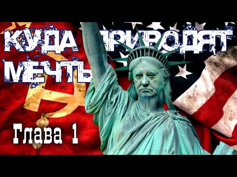 Видео: Куда приводят мечты: идеальная мечта
