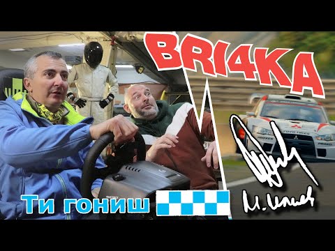 Видео: „ Ти гониш“ с Димитър Илиев  | Bri4ka.com