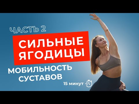 Видео: УПРУГИЕ ЯГОДИЦЫ🔥 через движение тазобедренных суставов и работу со стопой