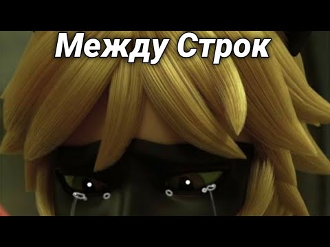 Видео: Клип Леди Баг и Супер Кот - Между Строк