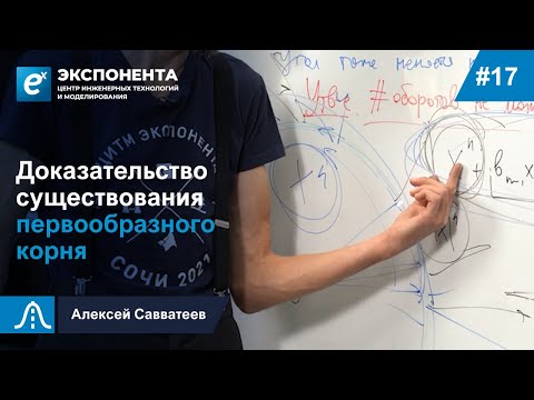 Видео: 17. Доказательства существования первообразного корня