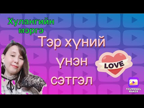 Видео: Тэр хүний үнэн сэтгэл.