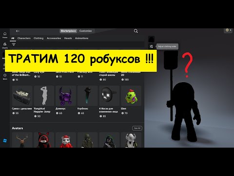 Видео: Тратим 120 робуксов