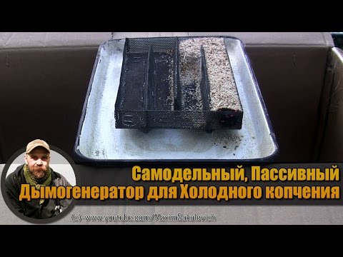 Видео: Самодельный, Пассивный Дымогенератор для Холодного копчения (без компрессора) ENG SUB