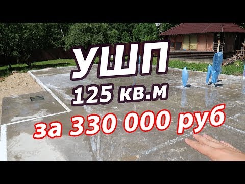 Видео: Сделал УШП 125 кв.м. за 330 000 рублей
