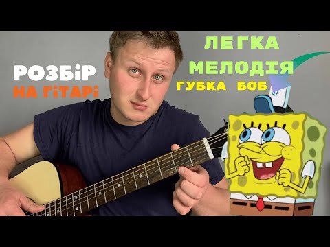 Видео: ЗІГРАЄ КОЖЕН! МЕЛОДІЯ З ГУБКИ БОБА ДЛЯ ПОЧАТКІВЦІВ! БЕЗ БАРЕ!