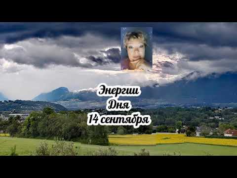 Видео: 14 сентября Энергии дня #Энергия #ОльгаТекибо 
