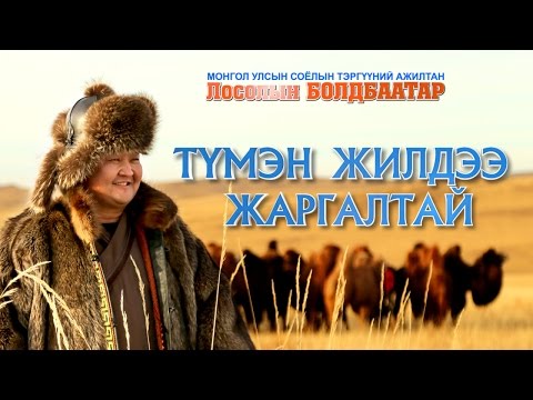 Видео: "Түмэн жилдээ жаргалтай" Лосолын БОЛДБААТАР 2015