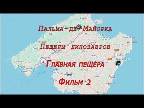 Видео: Остров Майорка. Пещеры динозавров. Главная пещера. Фильм 2