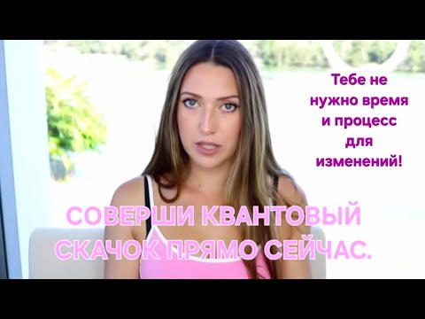 Видео: Тебе не нужно время и процесс для изменений⏰️🔝Квантовый скачок.