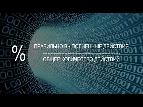 Видео: Второй этап аккредитации