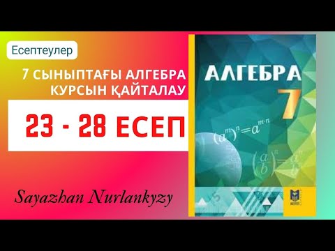 Видео: Алгебра 7 сынып 7-сыныптағы алгебра курсын қайталауға арналған Есептеулер 23 24 25 26 27 28 ГДЗ