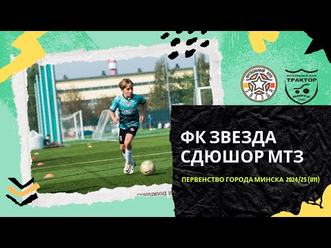 Видео: СДЮШОР МТЗ - ФК ЗВЕЗДА U11 ПЕРВЕНСТВО ГОРОДА МИНСКА 2024/25