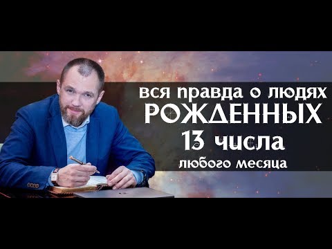 Видео: Вся правда о людях, рожденных 13 числа любого месяца. Нумерология