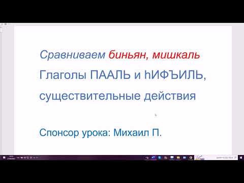 Видео: 1473. Биньяны и мишкали. Сравнение глаголов ПААЛЬ и ИФЪИЛЬ, отглагольные существительные действия