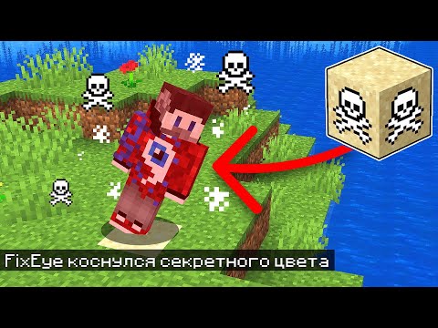 Видео: 😱Майнкрафт, но Нельзя КАСАТЬСЯ СЕКРЕТНОГО ЦВЕТА!