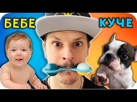 Видео: За БЕБЕ или КУЧЕ CHALLENGE