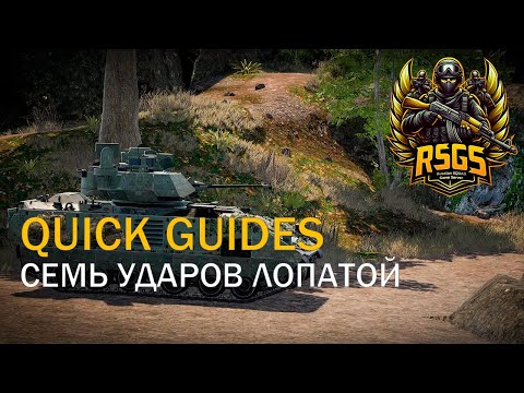 Видео: [RSGS Быстрые гайды по тактике #1] Семь ударов лопатой