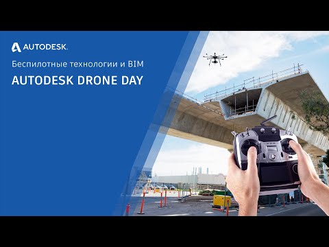 Видео: Autodesk Drone Day. Беспилотные технологии и BIM.