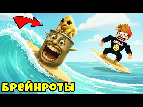 Видео: Самые Лучшие Брейнроты Для Сёрфинга в Brainrot Tsunami Roblox