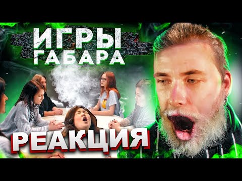 Видео: ХЕСУС СМОТРИТ ИГРЫ ГАБАРА: ДЕВУШКИ! УЖАС ЗА СТОЛОМ! 4 СЕЗОН! | ГАБАР | РЕАКЦИЯ