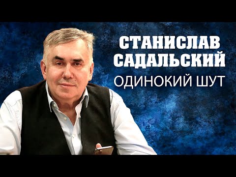 Видео: Станислав Садальский. Одинокий шут