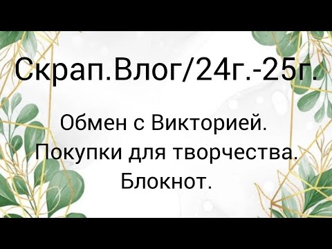 Видео: Скрап.Влог/декабрь24г.-январь25г.#покупкидляскрапбукинга #скрапбукинг #скрапвлог