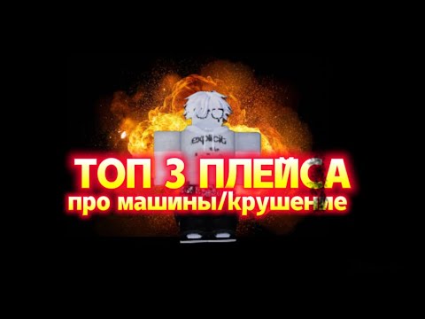 Видео: Топ 3 лучших плейсов про машины/куршения в роблокс!***2025***