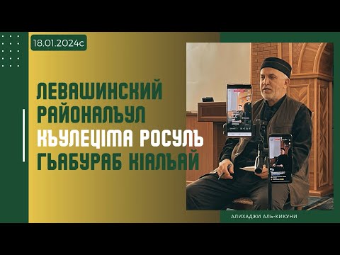 Видео: Левашинский районалъул КъулецIма росулъ гьабураб кIалъай. Алихаджи аль-Кикуни