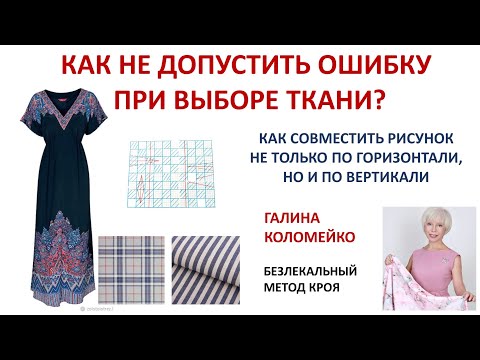 Видео: Как избежать ошибок при работе с тканями в клетку Галина Коломейко
